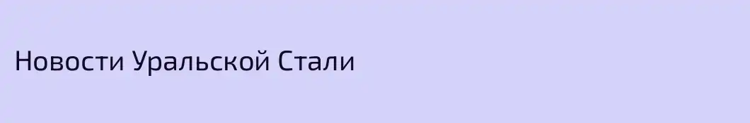 Новости Уральской Стали
